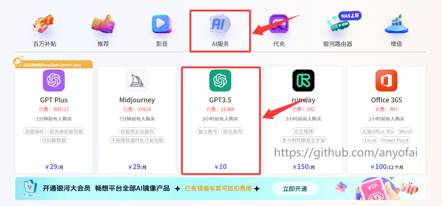 ChatGPT账号购买第一步:打开"银河录像局官网",点击首页中的"AI服务",然后选择"GPT3.5"