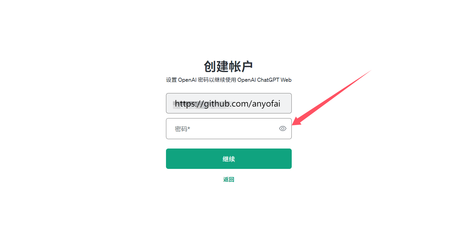 最新ChatGPT注册教程,国内注册ChatGPT账号步骤三:设置账户密码,并点击“继续”按钮